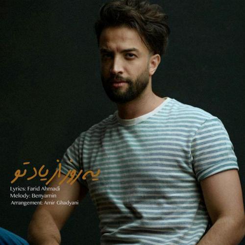 دانلود آهنگ یه روز از یاد تو